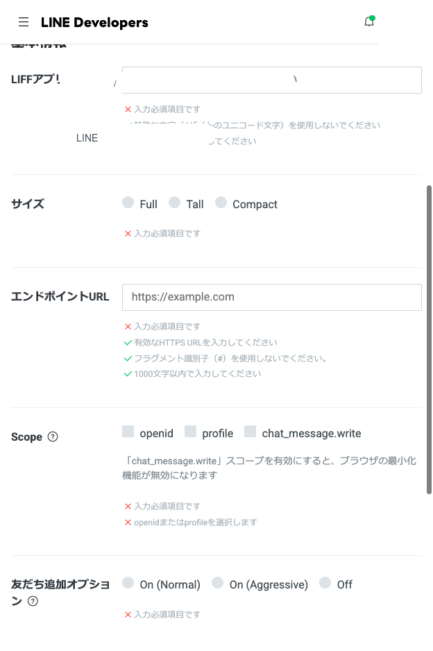 LINE DevelopersのLIFFアプリ追加画面