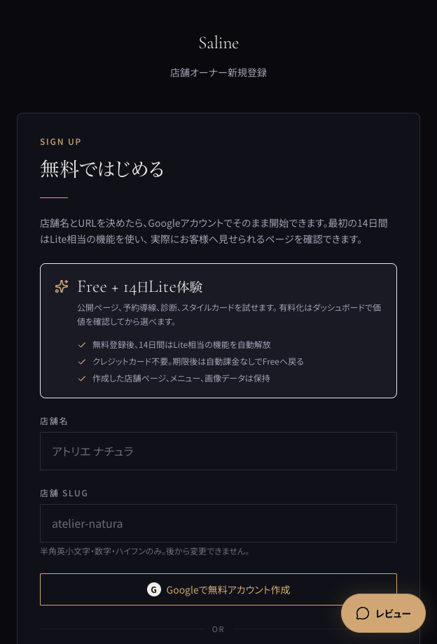 Saline無料登録画面